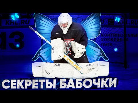 СЕКРЕТЫ ШИРОКОГО BUTTERFLY/БАБОЧКИ.