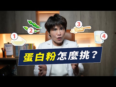 乳清蛋白、大豆蛋白、豌豆蛋白，我比較推薦哪一個？｜越診所 x 陳君琳醫師