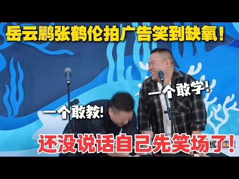 拍广告还能这么玩？岳云鹏张鹤伦一个敢带跑偏一个敢跟着疯，笑到肚子痛！#孟鹤堂 #德云社 #德云斗笑社 #搞笑