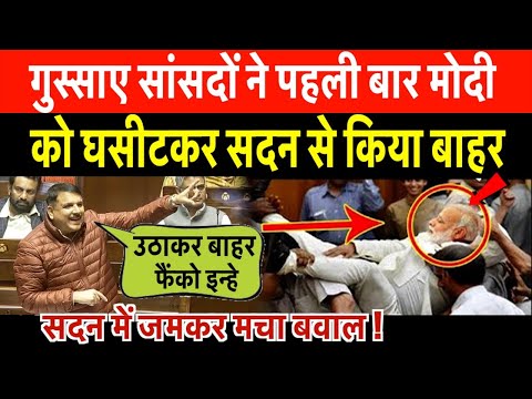 संजय सिंह के साथ गुस्साए सांसदों ने मोदी को घसीटकर सदन से किया बाहर, जमकर मचा बवाल !