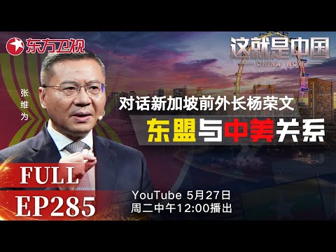 这就是中国 第285期：对话新加坡前外长杨荣文：东盟与中美关系｜#中美关系｜#东盟｜#人类命运共同体｜#关税问题｜#张维为｜#杨荣文｜#这就是中国｜China Now｜FULL