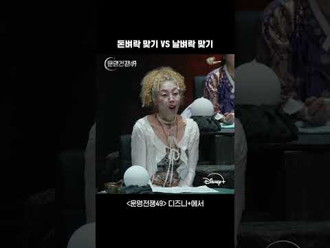 돈벼락 vs 날벼락 | 운명전쟁49 | 디즈니+