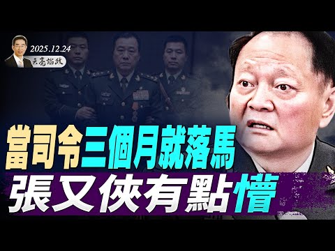 10億人觀看的“斬殺線”，到底擊中了誰？當司令三個月就落馬，張又俠有點懵；澤連斯基的新和平計劃(天亮論政第1835集 20251224)