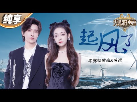 【纯享版】希林娜依高&伯远《起风了》 治愈声线相互融合 瞬间将人拉回到名为青春的时光里！ #天赐的声音4 EP3