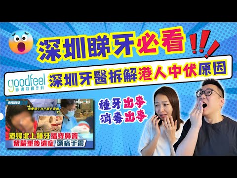 【深圳牙科】深圳睇牙必看｜牙科行內古惑招😱｜深圳牙醫拆解港人中伏原因🤔｜香港女苦主種牙後遺性😵｜深圳種牙注意｜深圳牙科平香港3分2😎｜了解牙科消毒流程｜格倫菲爾口腔｜大灣區侶遊