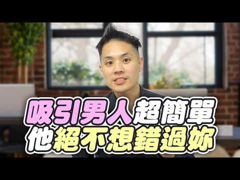 讓男人忍不住想「定下來」的女人，會有這5個特質，他會超級被妳吸引 – 真命天女方法