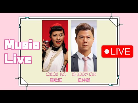 伍仲衡 X Mimi 羅敏莊 Music Live