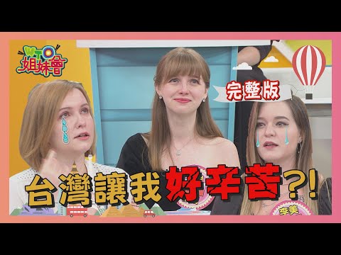 曾經因為這些事... "台灣"讓我"好辛苦"?! 2020-11-25【WTO姐妹會】|Nilam 波蘭Anna Jenny 莎白 李美 珊珊 費南多 潤子