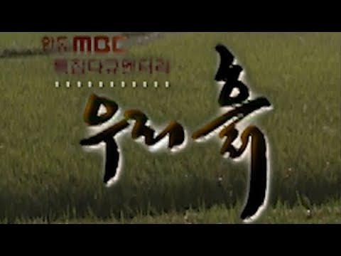 [안동MBC] 특집 다큐멘터리 우리 흙