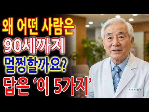 왜 어떤 사람은 95세까지 멀쩡할까요? 75세 이후 반드시 지켜야 할 생존 습관 TOP 5 공개 - 약보다 강력합니다!