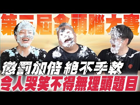 【大蛇丸】第三屆金頭腦，懲罰加倍絕不手軟!