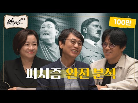 [대선 특집 #5] 히틀러와 윤석열의 차이? 윤석열은 파시즘 국가를 꿈꾸었을까? [파시즘] | 박구용 철학자 | 알릴레오 북's 5회