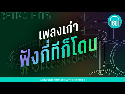 เพลงเก่า ฟังกี่ที ก็ดีต่อใจ [ก้อนหินกับนาฬิกากวีบทเก่า,] lเบิร์ด ธงไชย,อินคา l【LONGPLAY】