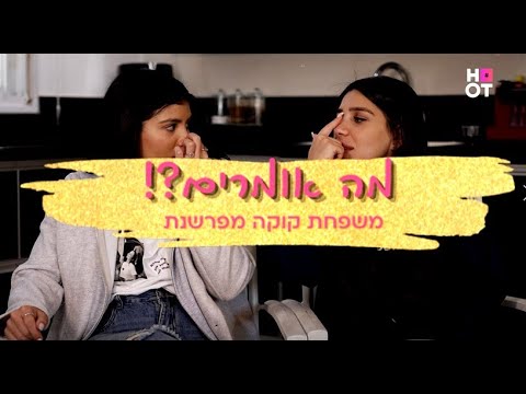 "מרגי חתיך הורס בעיני!" | מה אומרים?! 👨‍👩‍👧‍👦  קוקה בע"מ מפרשנים