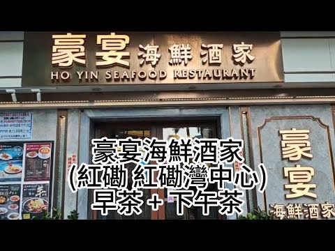 豪宴海鮮酒家 (紅磡紅磡灣中心) 早茶 + 下午茶 | 早茶 點心 $12.8起 孖寶 $31.8起 | 下午茶 點心 $13.8起 孖寶 $30.8 燒味湯粉 $22.8 粉麵飯 $58