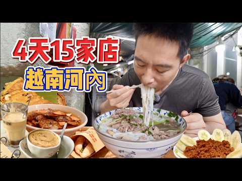 Best Street Food in Hanoi Vietnam 越南河內4天3夜15家店！10萬盾豪華河粉vs 越式螺螄粉，哪個香？