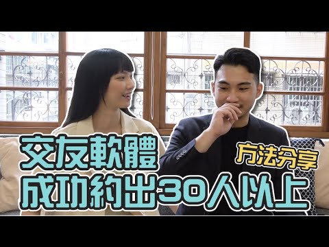 交友軟體成功約出30人以上！方法分享！｜Sandy的腦洞