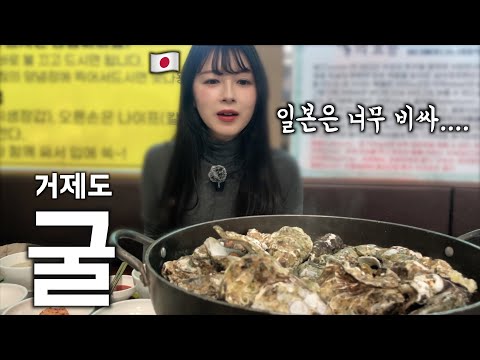 일본에서는 비싼 굴을 사줬을때 일본인 아내의 반응은? [한일부부]