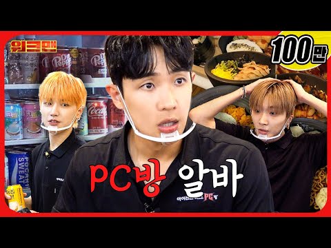 The Kitchen’s Hotter Than the PCs | iSENS PC Café | Workman | Lee Joon · BOYNEXTDOOR Riwoo & Woonhak