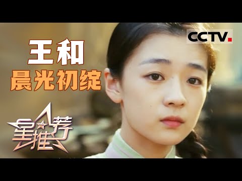 《星推荐》从校园到职场的成长光影 王和让你在屏幕前找到共鸣 20251103【CCTV电视剧】