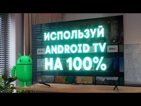 Useful life hacks for Android TV. Get the most out of your TV.