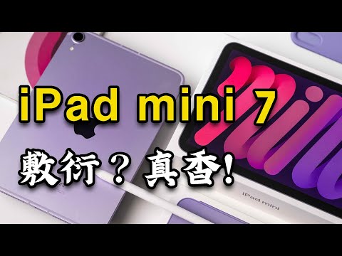 蘋果最敷衍又最純粹的時尚單品？ 2026年的 iPad mini7還有價值麼？