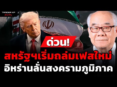 วิเคราะห์สด! สหรัฐฯเริ่มถล่มเฟสใหม่ อิหร่านลั่นสงครามภูมิภาค (รศ.ดร.สมชาย ภคภาสน์วิวัฒน์)