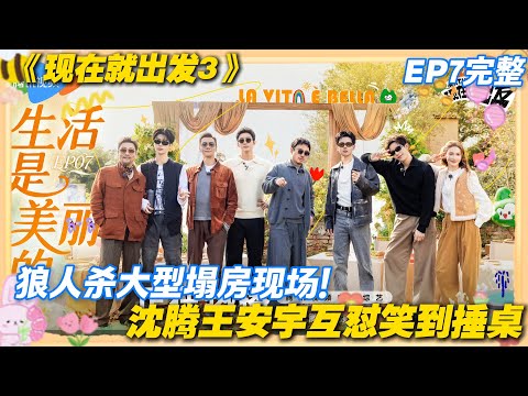 【FULL】现在就出发S3 EP7期完整版：陈伟霆：我招谁惹谁了？被黄景瑜坑到躺枪，古董市场互坑笑到劈叉！#现在就出发3 #沈腾 #范丞丞 #白敬亭 #金晨 #贾冰