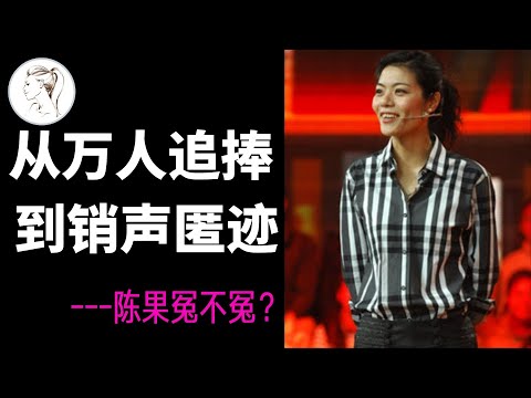 众人追捧的复旦教授陈果，做网红的甜头还没尝够，为何就跌落了神坛？【解说人物】