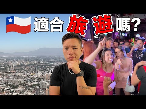 當街認愛、公眾犯法、多人接吻！台灣人適合來智利旅遊嗎？｜Chile es el mejor destino para los turistas?