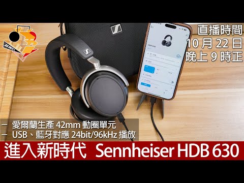 [ 直播快車 Oct EP12 ]  進入新時代  Sennheiser  HDB 630
