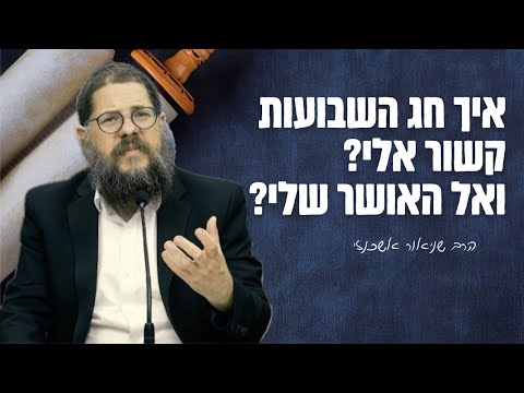 איך חג השבועות קשור אלי ?! ואל האושר האישי שלי ? הרב שניאור אשכנזי בהרצאה מיוחדת