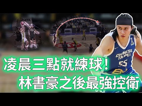 172公分打成TPBL看板！擁有罕見全面技術的高錦瑋未來上限到底有多高？大學凌晨三點就練球，更力壓林書豪當選人氣王，台啤：續約7年！【不懂球的Michael】