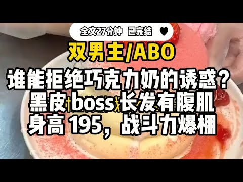 #双男主  【无限流】谁能拒绝巧克力奶的诱惑 黑皮boss长发有腹肌,身高195，战斗力爆棚
