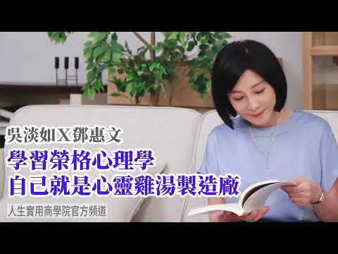 🚩【吳淡如Ｘ鄧惠文】學習榮格心理學，自己就是心靈雞湯製造廠