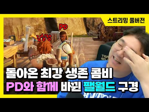 25/07/03 돌아온 최강 생존 콤비, PD와 함께 바뀐 팰월드 구경하기