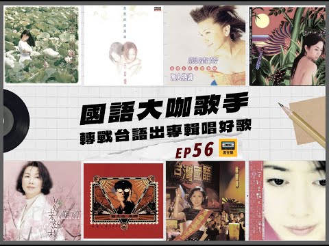 國語掛大腕張清芳羅大佑蘇芮孟庭葦跨聲出台語專輯 唱出台語歌新風情佳作選 | 還在聽 EP56