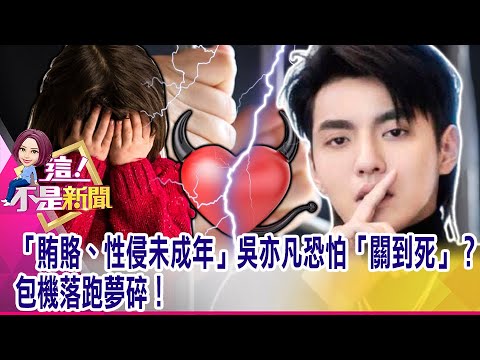出事媽媽扛?吳亦凡成魔「選妃套路」曝光…20歲還嫌老?吳亦凡性侵事件連環爆!加碼供出潘瑋柏、林俊傑黑料陪葬? -【這!不是新聞 精華篇】20210802-3