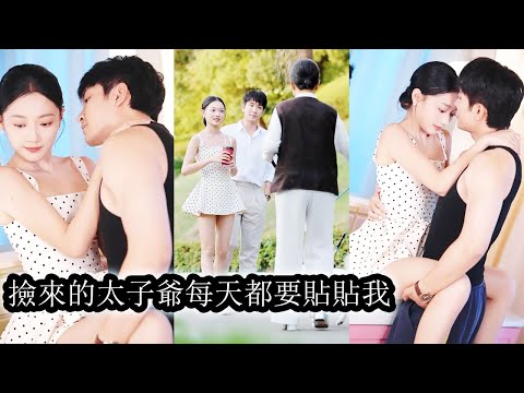 【完結】相親途中，她意外撿到一個昏迷受傷的男人帶回家照料，誰料他身材逆天，夜夜挑逗暗示，讓她單身的心防徹底崩塌，一次次陷入他的魅力漩渦，最終主動出擊將這場誘惑掌握在自己手中！