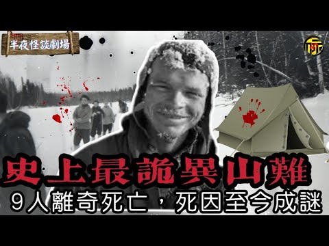 探秘 1959 迪亞特洛夫事件，一場跨越半個多世紀的未解死亡之謎，是9人意外闖入軍方秘密基地被滅口？還是遇到神秘力量襲擊？ | 半夜怪談劇場      #都市傳說 #粵語廣播
