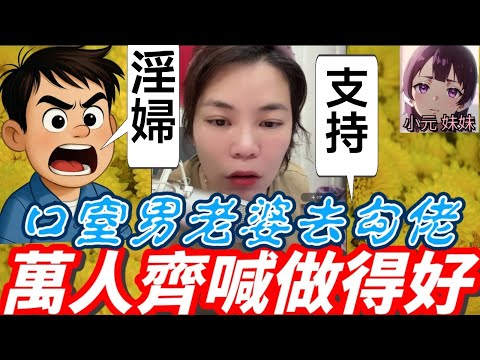 【小元最新B】口窒男老婆去勾佬,萬人齊喊做得好🤗 #小元姐姐 #廣東話 #小元情感分享 #小元妹妹 11 5 NI AB