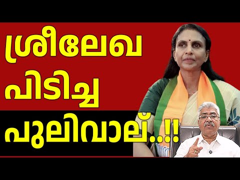 കൗൺസിലറാക്കി മാത്രം ഇരുത്താൻ വേണ്ടിയാണോ ശ്രീലേഖയെ മത്സരിപ്പിച്ചത്? Sreelekha I Justice Kemal Pasha