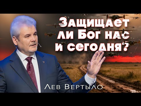 КАК ВЫЖИТЬ В ЭТИХ ОБСТОЯТЕЛЬСТВАХ? | Лев Вертыло | 13 ДЕКАБРЯ 2025