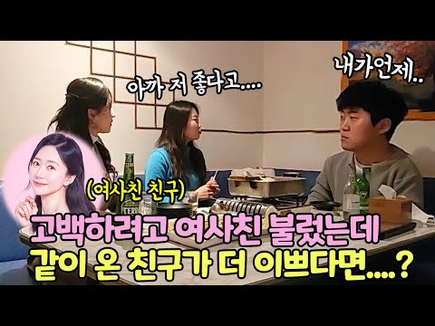 SUB) 고백하려고 여사친 불렀는데 같이 온 친구가 훨씬 더 예쁘다면....? (feat.@면상들)