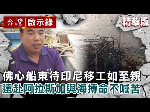 【精選】良心船東待「印尼移工如至親」!赴遠洋20月見嘸家人「躲棉被偷哭」 【@ebcapocalypse 】|洪培翔