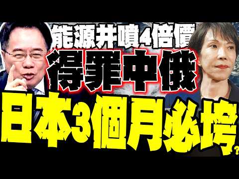 [Japan's Battle for Survival] Offending China and Russia Leaves No Way Out: Tsai Cheng-yuan: Iran...