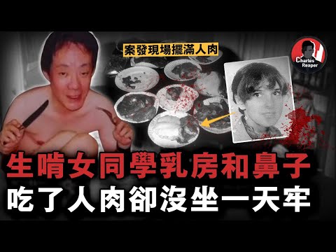 日本最恐怖食人魔：他在國外吃掉美女同學後，一天牢沒坐，還回國和兩個女優拍AV，成功活到73歲...... | 叫我查爾斯好了