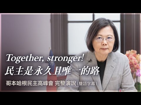 Together, stronger！民主是永久且唯一的路｜哥本哈根民主高峰會 完整演說（雙語字幕）