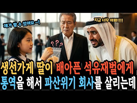 생선가게 딸이 배 아픈 석유재벌에게 말을 건 순간,파산 위기의 회사가 살아났다
