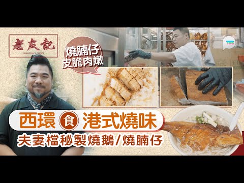 老友記｜楊尚友西環食夫妻檔自家秘製燒味！必食燒鵝皮脆肉嫩/燒腩仔薄脆多汁｜TVB Plus